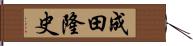 成田隆史 Hand Scroll