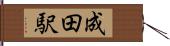 成田駅 Hand Scroll
