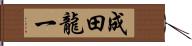 成田龍一 Hand Scroll