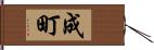 成町 Hand Scroll