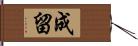 成留 Hand Scroll