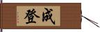 成登 Hand Scroll