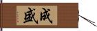 成盛 Hand Scroll