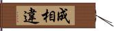 成相違 Hand Scroll