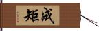 成矩 Hand Scroll