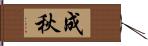 成秋 Hand Scroll