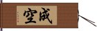 成空 Hand Scroll