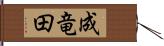 成竜田 Hand Scroll