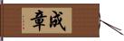 成章 Hand Scroll