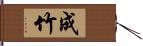 成竹 Hand Scroll