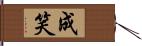 成笑 Hand Scroll