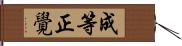 成等正覺 Hand Scroll