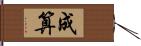 成算 Hand Scroll