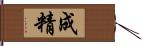 成精 Hand Scroll