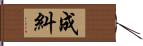 成糾 Hand Scroll