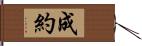 成約 Hand Scroll