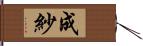 成紗 Hand Scroll