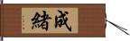 成緒 Hand Scroll