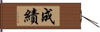 成績 Hand Scroll