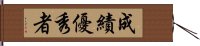 成績優秀者 Hand Scroll