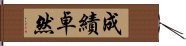 成績卓然 Hand Scroll