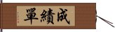 成績單 Hand Scroll