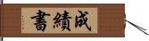 成績書 Hand Scroll