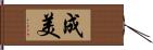 成美 Hand Scroll