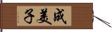 成美子 Hand Scroll