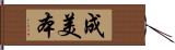 成美本 Hand Scroll