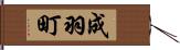 成羽町 Hand Scroll