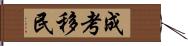成考移民 Hand Scroll