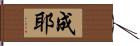 成耶 Hand Scroll