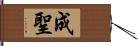 成聖 Hand Scroll