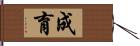 成育 Hand Scroll