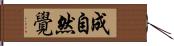 成自然覺 Hand Scroll