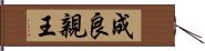 成良親王 Hand Scroll