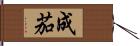 成茄 Hand Scroll