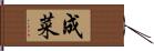 成菜 Hand Scroll