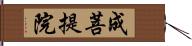 成菩提院 Hand Scroll