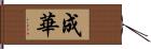 成華 Hand Scroll