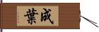 成葉 Hand Scroll