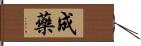 成藥 Hand Scroll