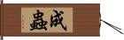 成蟲 Hand Scroll