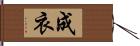 成衣 Hand Scroll