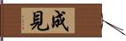 成見 Hand Scroll