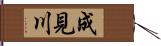 成見川 Hand Scroll