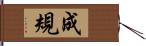 成規 Hand Scroll