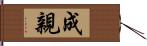 成親 Hand Scroll