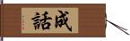 成話 Hand Scroll